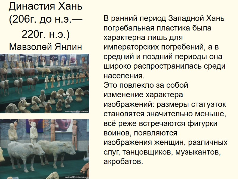 Династия Хань  (206г. до н.э.—220г. н.э.) Мавзолей Янлин В ранний период Западной Хань